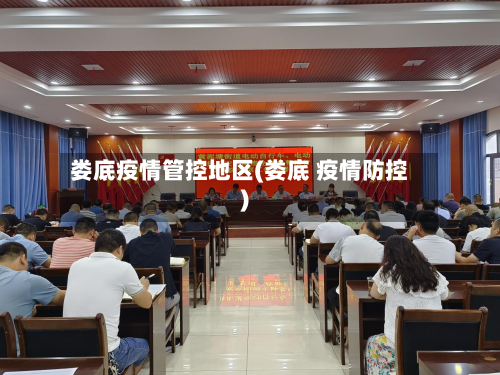 娄底疫情管控地区(娄底 疫情防控)-第1张图片