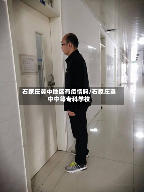 石家庄冀中地区有疫情吗/石家庄冀中中等专科学校-第2张图片