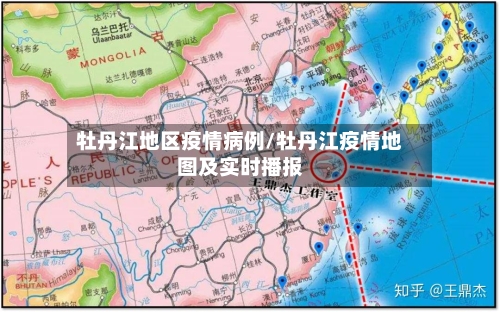 牡丹江地区疫情病例/牡丹江疫情地图及实时播报-第1张图片