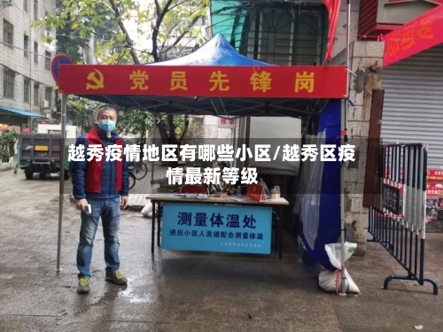 越秀疫情地区有哪些小区/越秀区疫情最新等级-第2张图片