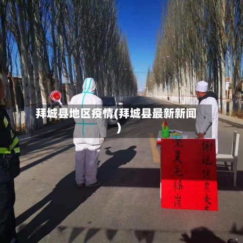 拜城县地区疫情(拜城县最新新闻)-第1张图片