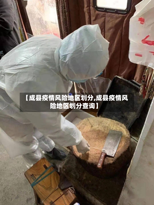 【成县疫情风险地区划分,成县疫情风险地区划分查询】-第3张图片