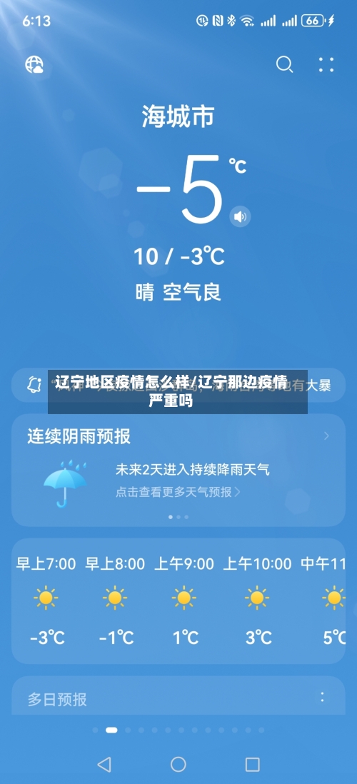 辽宁地区疫情怎么样/辽宁那边疫情严重吗-第1张图片