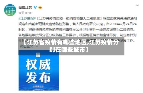 【江苏省疫情有哪些地区,江苏疫情分别在哪些城市】-第1张图片