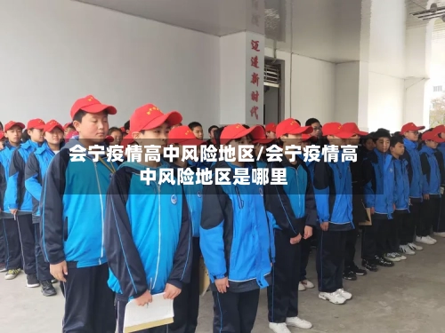 会宁疫情高中风险地区/会宁疫情高中风险地区是哪里-第3张图片