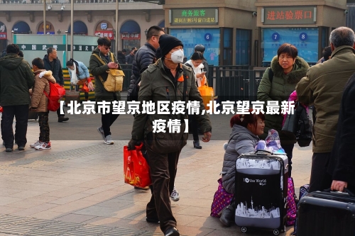 【北京市望京地区疫情,北京望京最新疫情】-第1张图片