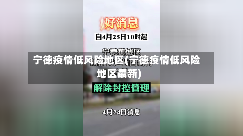 宁德疫情低风险地区(宁德疫情低风险地区最新)-第2张图片