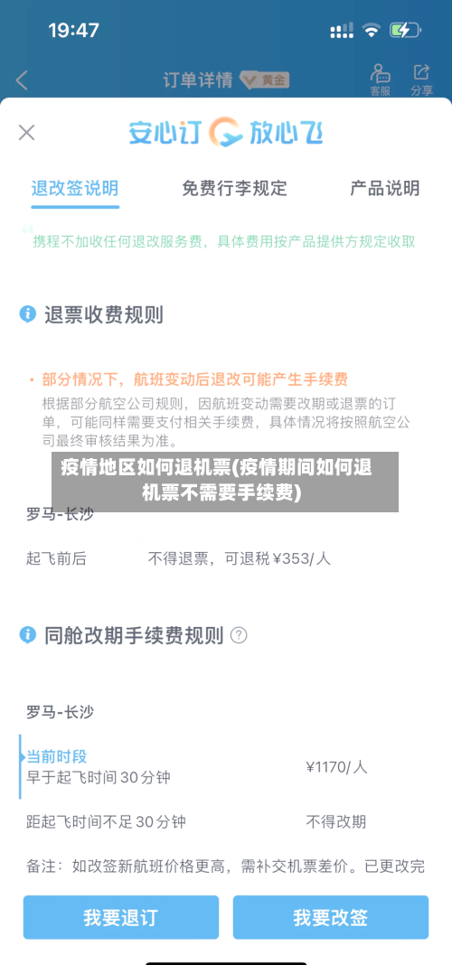 疫情地区如何退机票(疫情期间如何退机票不需要手续费)-第3张图片