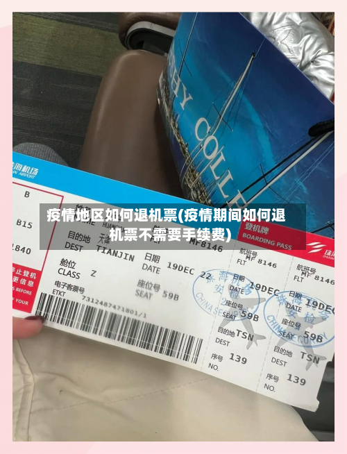 疫情地区如何退机票(疫情期间如何退机票不需要手续费)-第1张图片