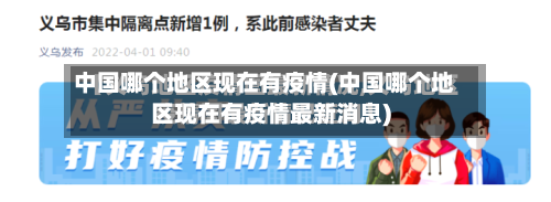 中国哪个地区现在有疫情(中国哪个地区现在有疫情最新消息)-第2张图片