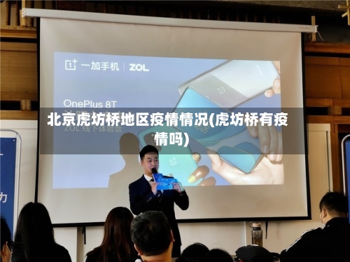 北京虎坊桥地区疫情情况(虎坊桥有疫情吗)-第2张图片