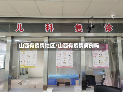 山西有疫情地区/山西有疫情病例吗-第1张图片