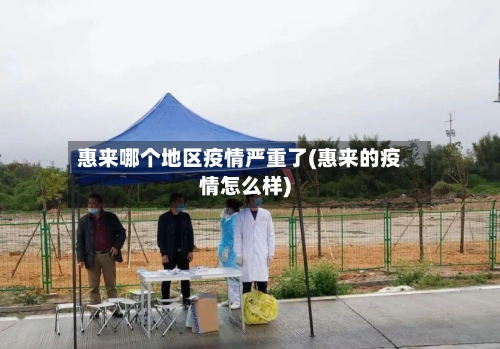 惠来哪个地区疫情严重了(惠来的疫情怎么样)-第1张图片