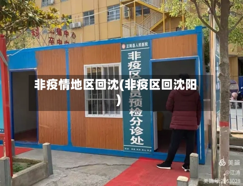 非疫情地区回沈(非疫区回沈阳)-第1张图片