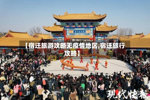 【宿迁旅游攻略无疫情地区,宿迁旅行攻略】-第1张图片