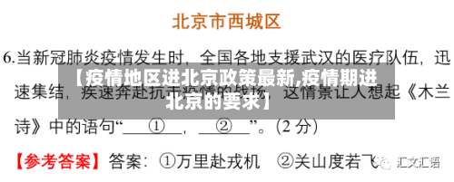 【疫情地区进北京政策最新,疫情期进北京的要求】-第1张图片