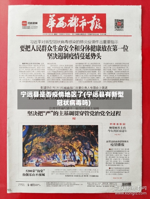 宁远县是否疫情地区了(宁远县有新型冠状病毒吗)-第1张图片