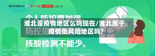 淮北是疫情地区么吗现在/淮北属于疫情低风险地区吗?-第2张图片