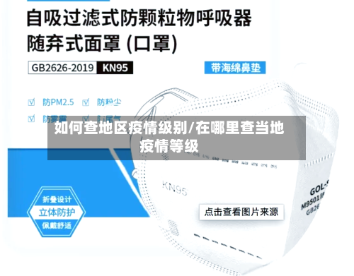 如何查地区疫情级别/在哪里查当地疫情等级-第2张图片