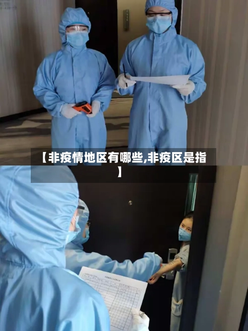 【非疫情地区有哪些,非疫区是指】-第2张图片