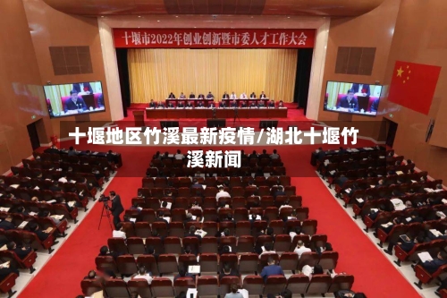 十堰地区竹溪最新疫情/湖北十堰竹溪新闻-第1张图片