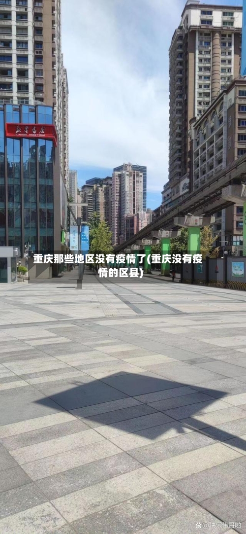 重庆那些地区没有疫情了(重庆没有疫情的区县)-第2张图片