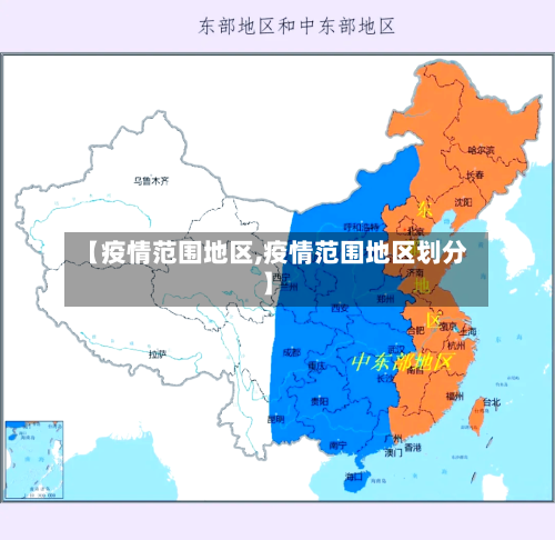 【疫情范围地区,疫情范围地区划分】-第1张图片
