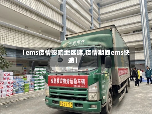 【ems疫情影响地区嘛,疫情期间ems快递】-第2张图片