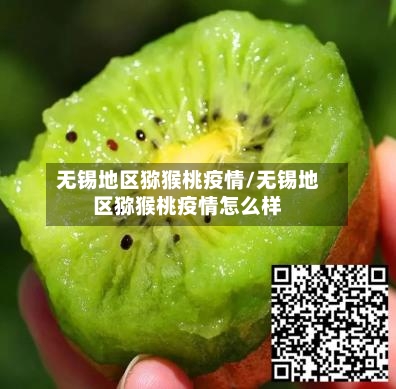 无锡地区猕猴桃疫情/无锡地区猕猴桃疫情怎么样-第2张图片