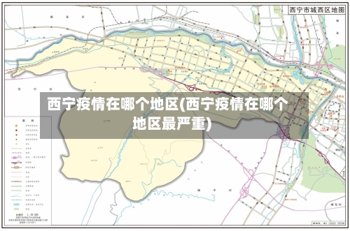 西宁疫情在哪个地区(西宁疫情在哪个地区最严重)-第1张图片
