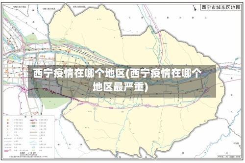 西宁疫情在哪个地区(西宁疫情在哪个地区最严重)-第2张图片
