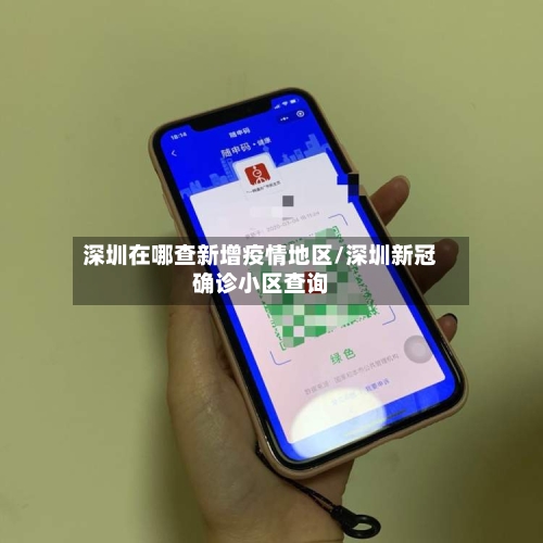 深圳在哪查新增疫情地区/深圳新冠确诊小区查询-第1张图片