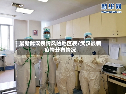 最新武汉疫情风险地区表/武汉最新疫情分布情况-第1张图片