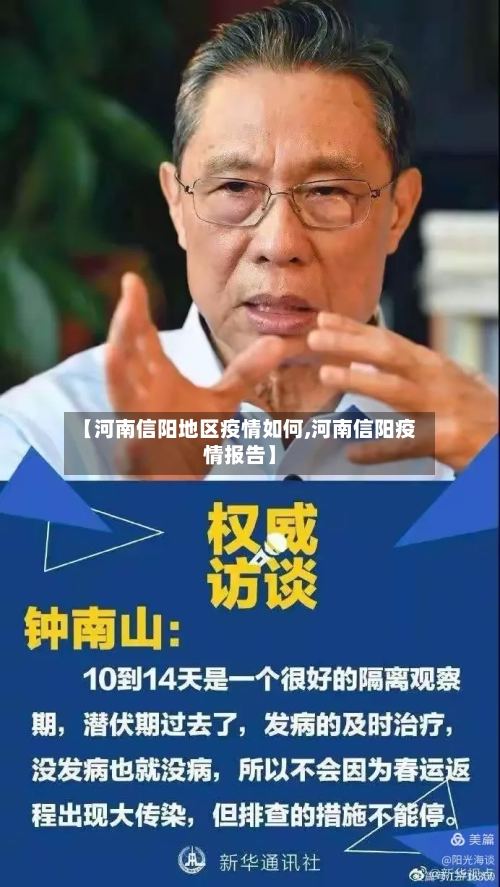 【河南信阳地区疫情如何,河南信阳疫情报告】-第1张图片