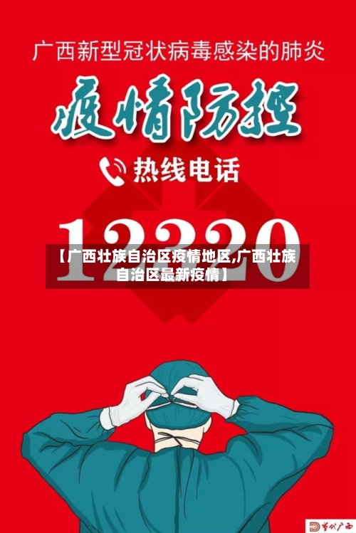 【广西壮族自治区疫情地区,广西壮族自治区最新疫情】-第3张图片