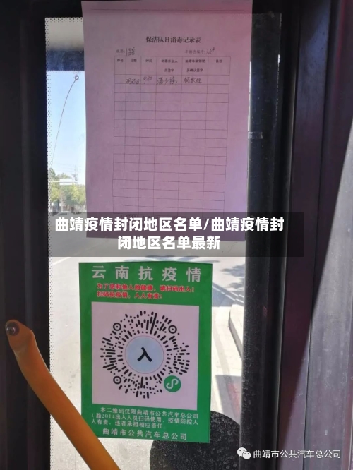 曲靖疫情封闭地区名单/曲靖疫情封闭地区名单最新-第2张图片