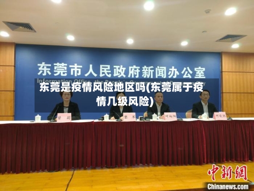 东莞是疫情风险地区吗(东莞属于疫情几级风险)-第2张图片