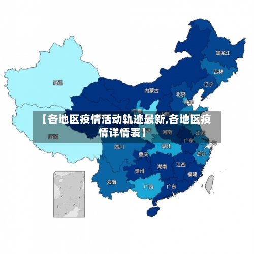 【各地区疫情活动轨迹最新,各地区疫情详情表】-第3张图片