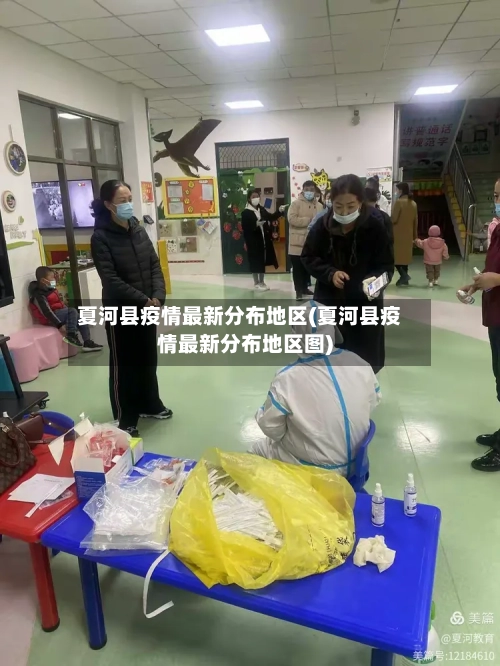夏河县疫情最新分布地区(夏河县疫情最新分布地区图)-第1张图片