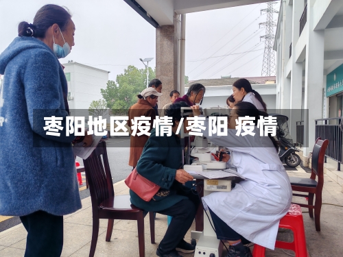 枣阳地区疫情/枣阳 疫情-第1张图片