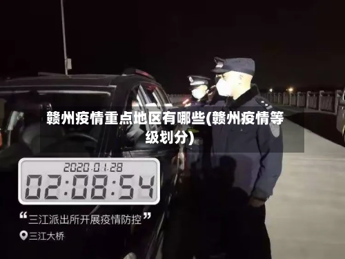 赣州疫情重点地区有哪些(赣州疫情等级划分)-第1张图片
