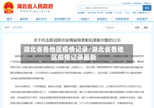湖北省各地区疫情记录/湖北省各地区疫情记录最新-第1张图片