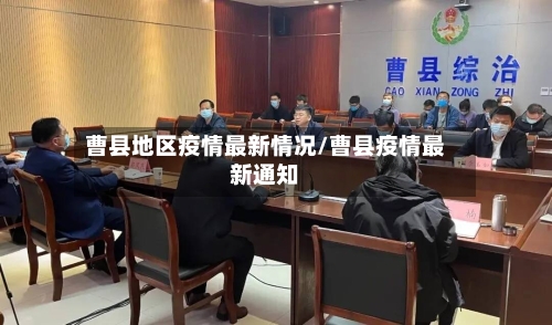 曹县地区疫情最新情况/曹县疫情最新通知-第2张图片