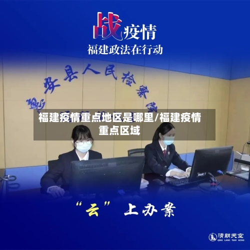 福建疫情重点地区是哪里/福建疫情重点区域-第1张图片