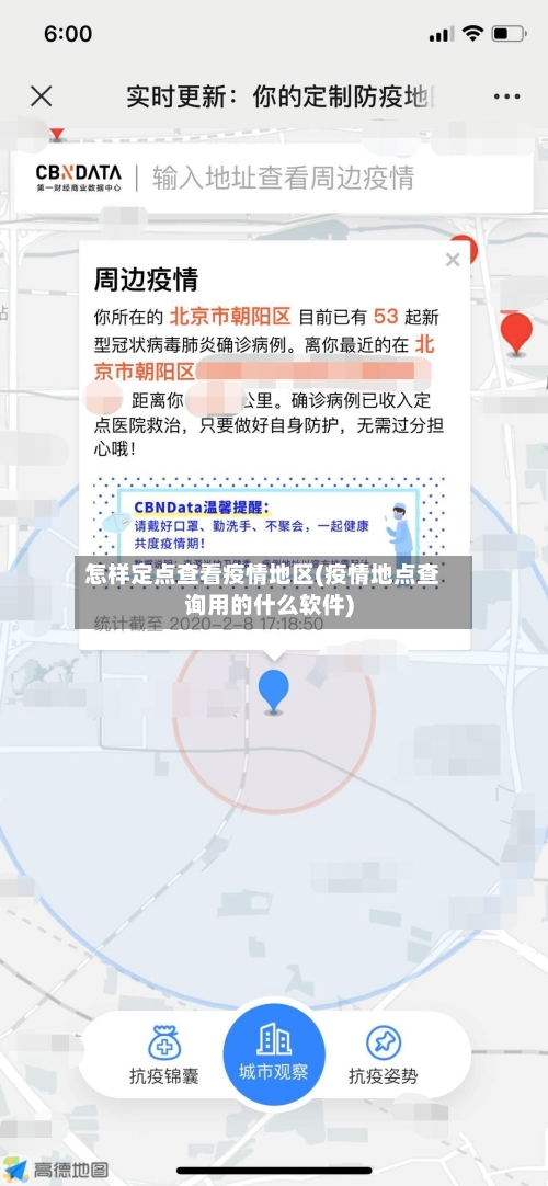 怎样定点查看疫情地区(疫情地点查询用的什么软件)-第1张图片