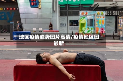地区疫情趋势图片高清/疫情地区图最新-第2张图片