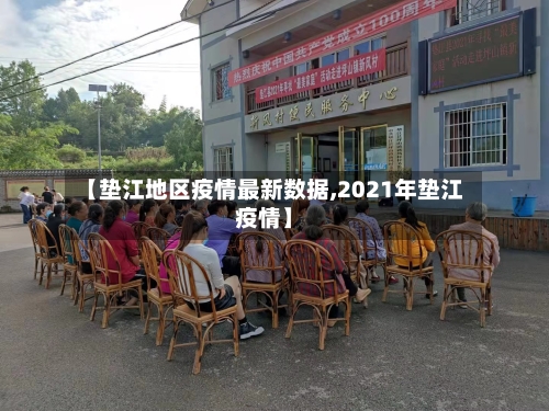【垫江地区疫情最新数据,2021年垫江疫情】-第3张图片