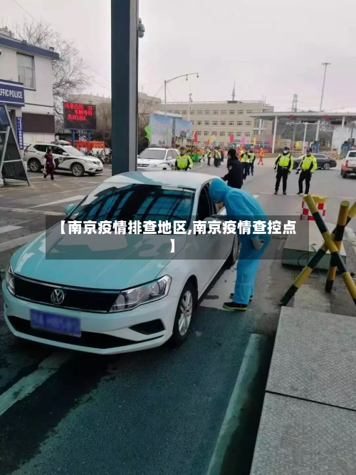 【南京疫情排查地区,南京疫情查控点】-第1张图片