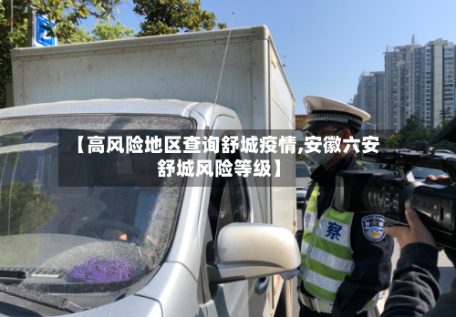 【高风险地区查询舒城疫情,安徽六安舒城风险等级】-第2张图片