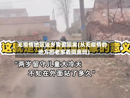 无疫情地区返乡需要隔离(从无疫情的地方回老家要隔离吗)-第2张图片